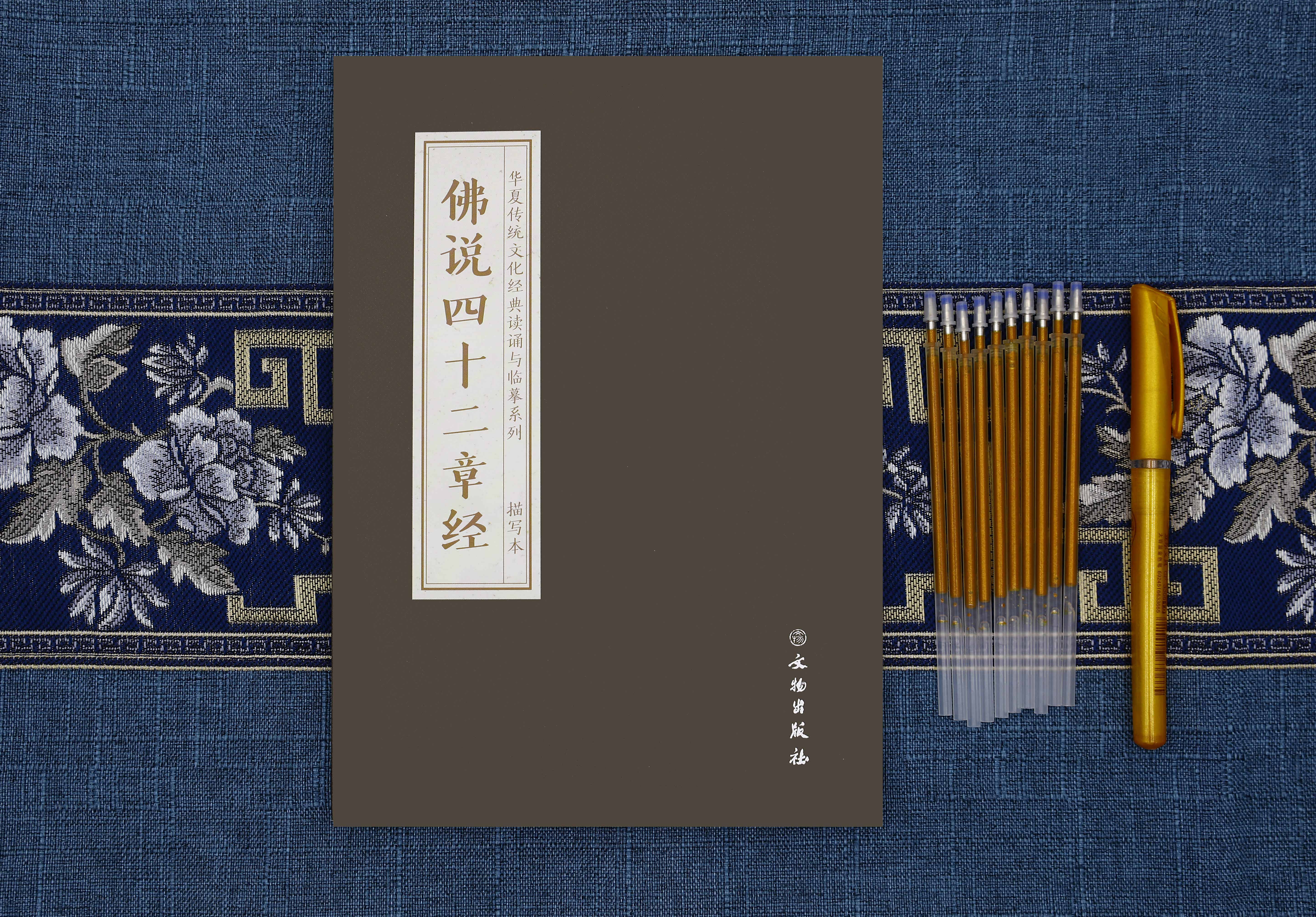 佛说四十二章经  抄本