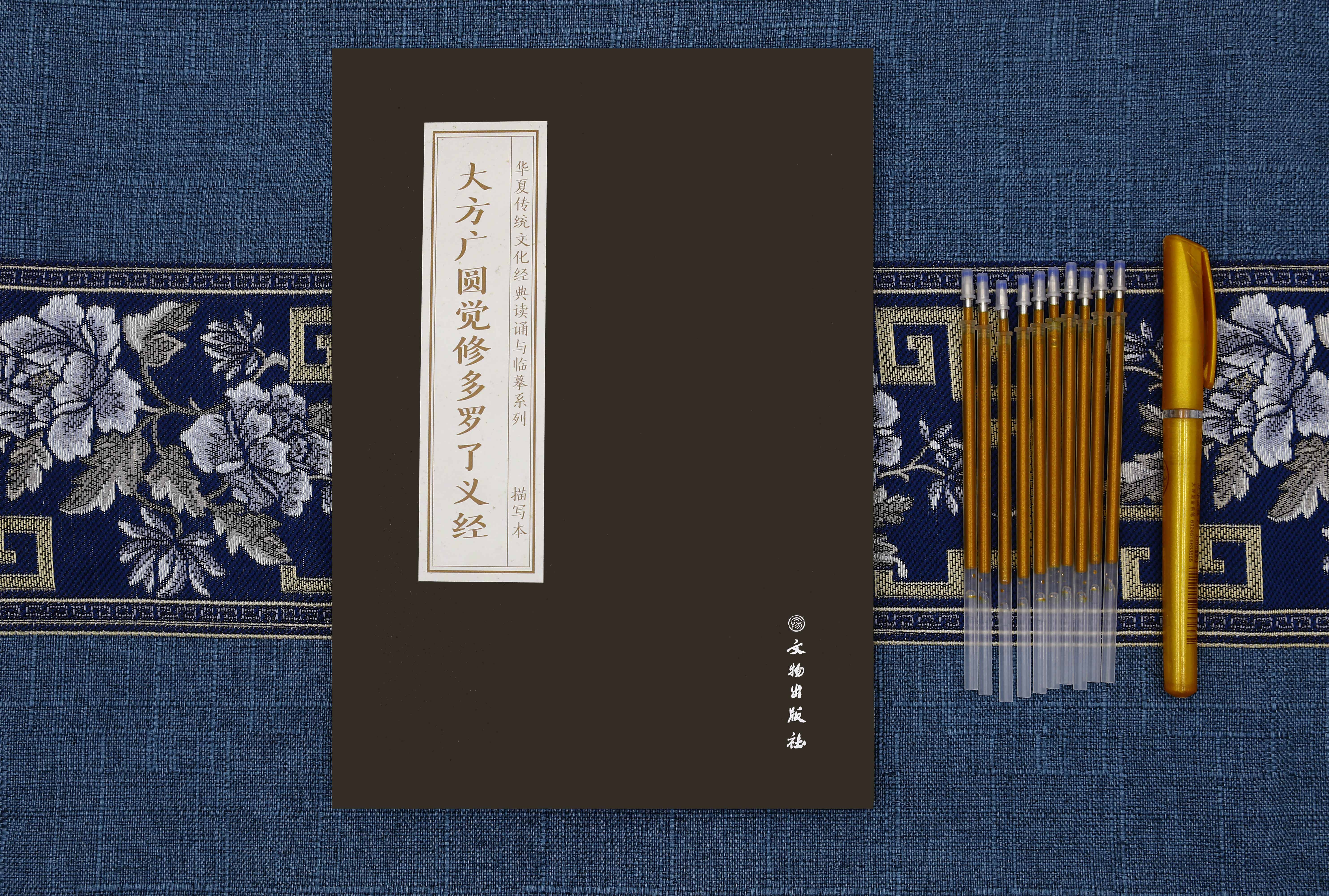 大方广圆觉修多罗了义经  抄本