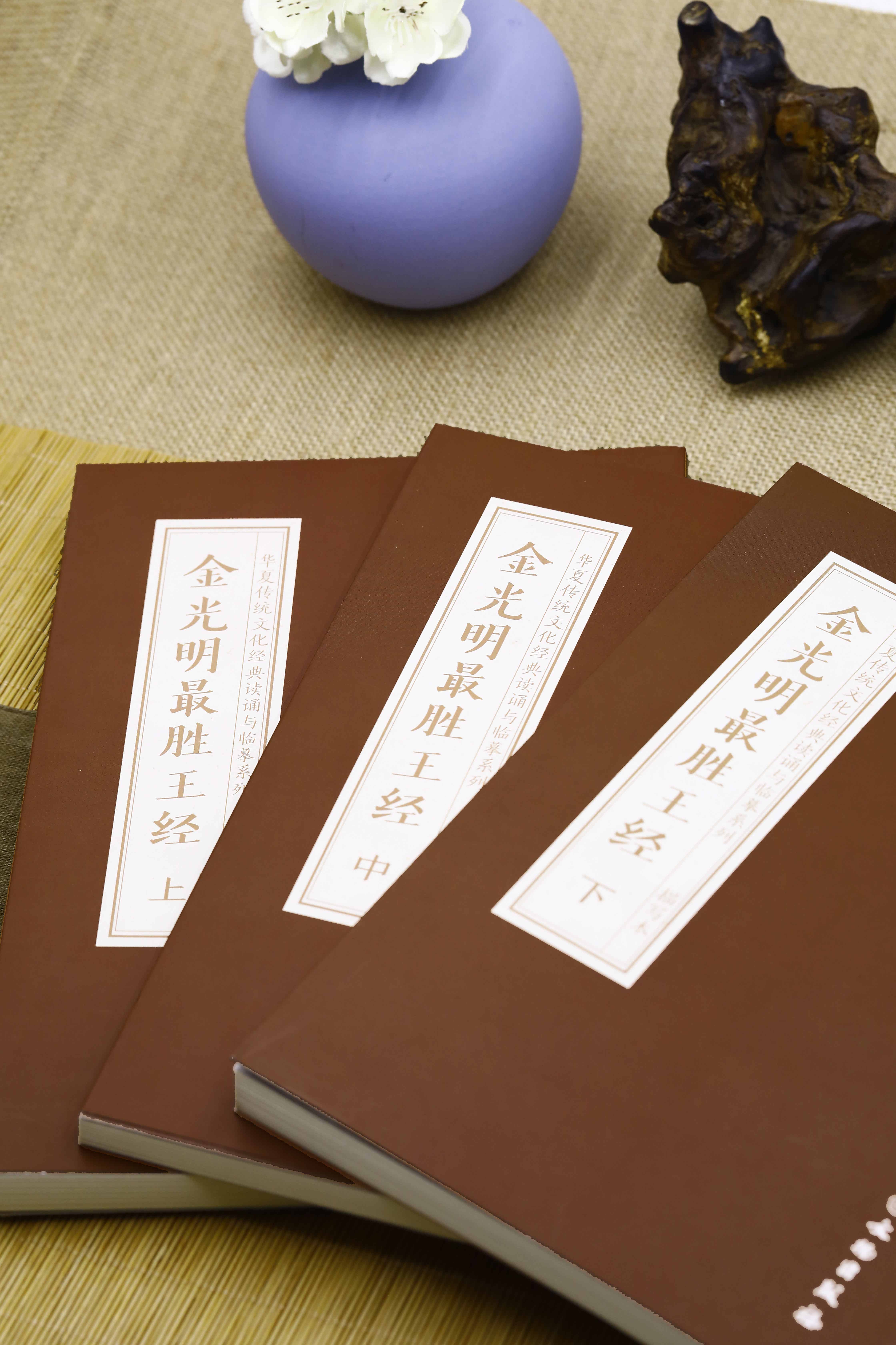 金光明最胜王经（上中下三册）  抄本