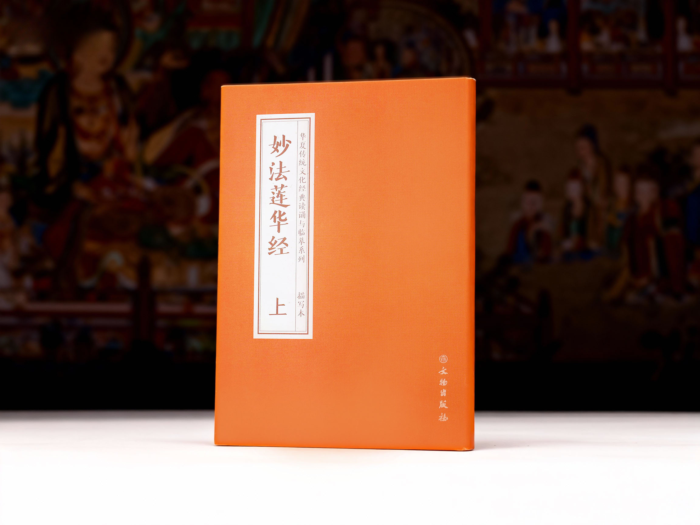 妙法莲华经（上中下三册）  抄本