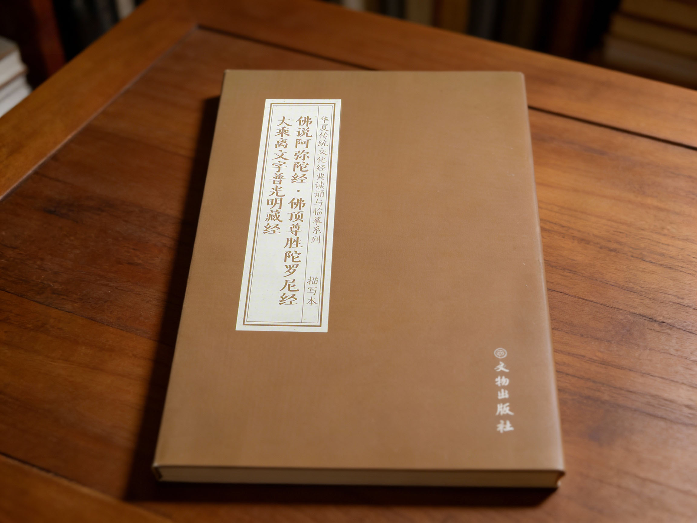 佛说阿弥陀经·佛顶尊胜陀罗尼经·大乘离文字普光明藏经合集  抄本