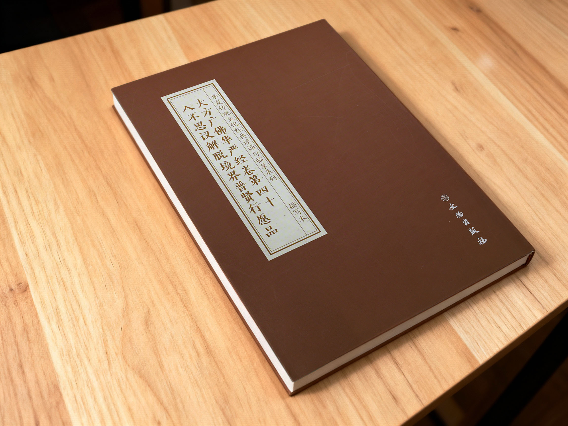 入不思议解脱境界普贤行愿品  抄本