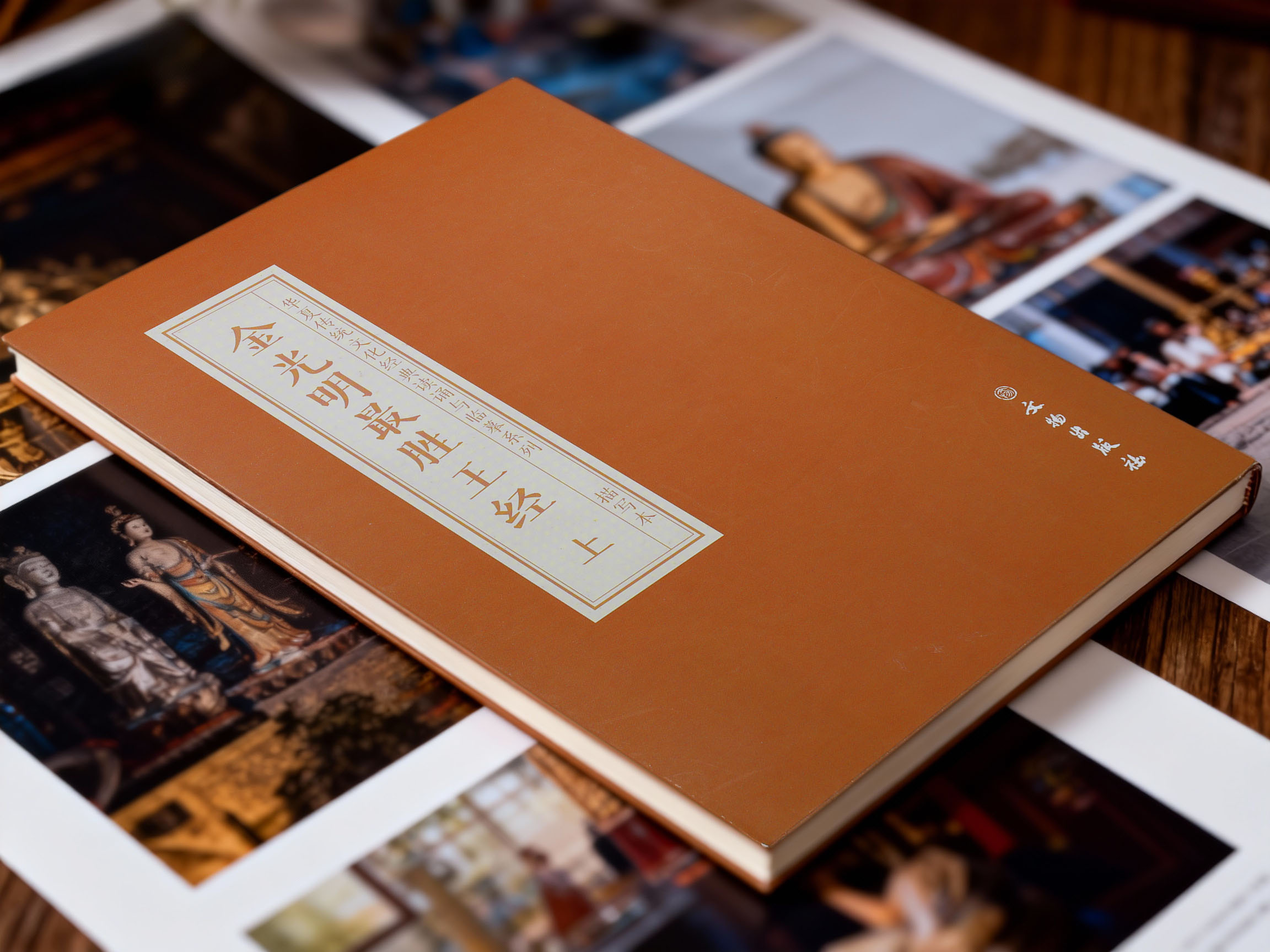 金光明最胜王经（上中下三册）  抄本