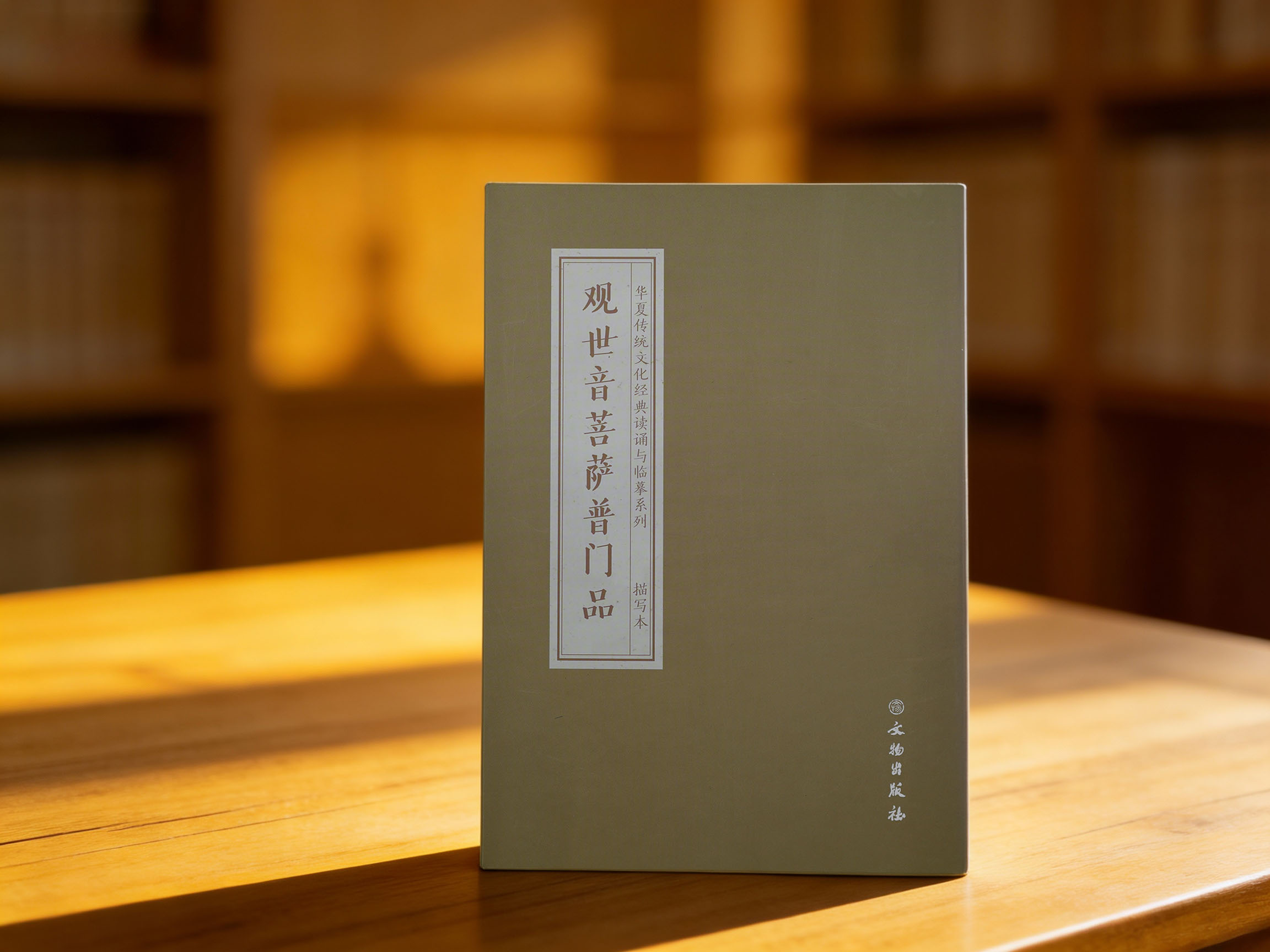 观世音菩萨普门品  抄本