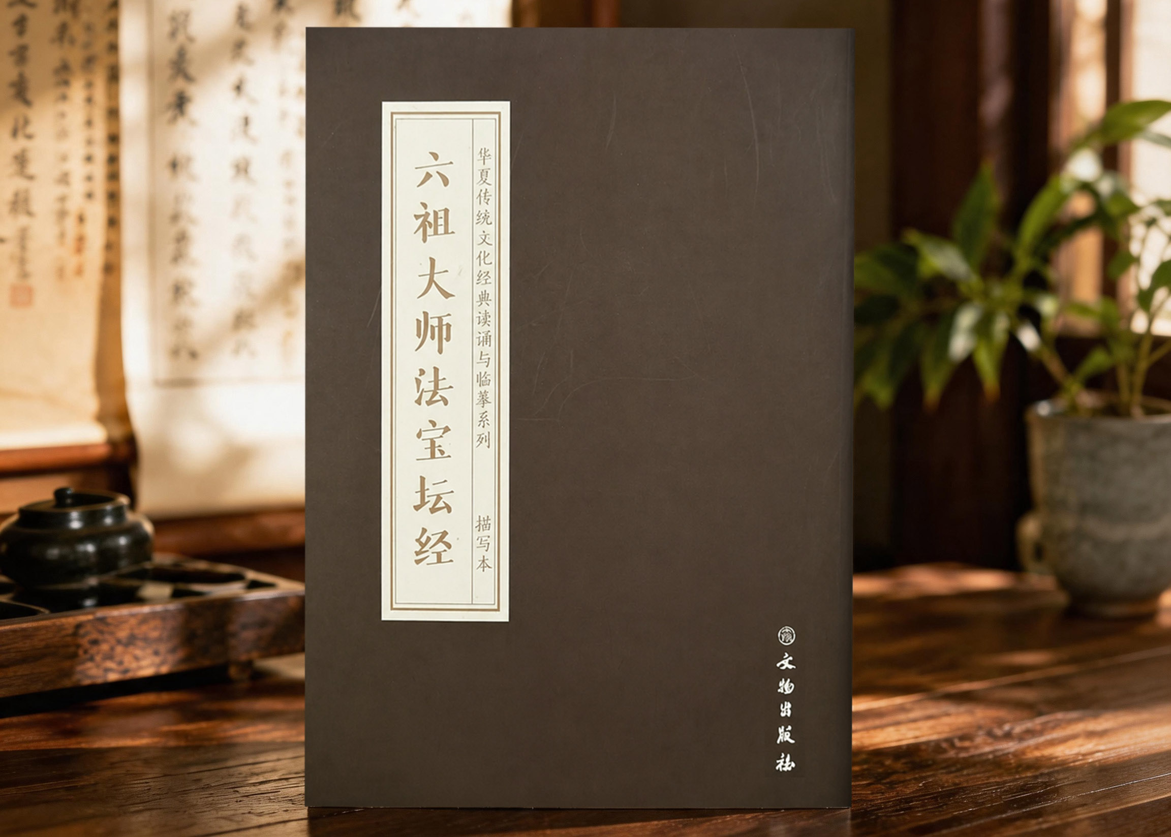 六祖大师法宝坛经  抄本