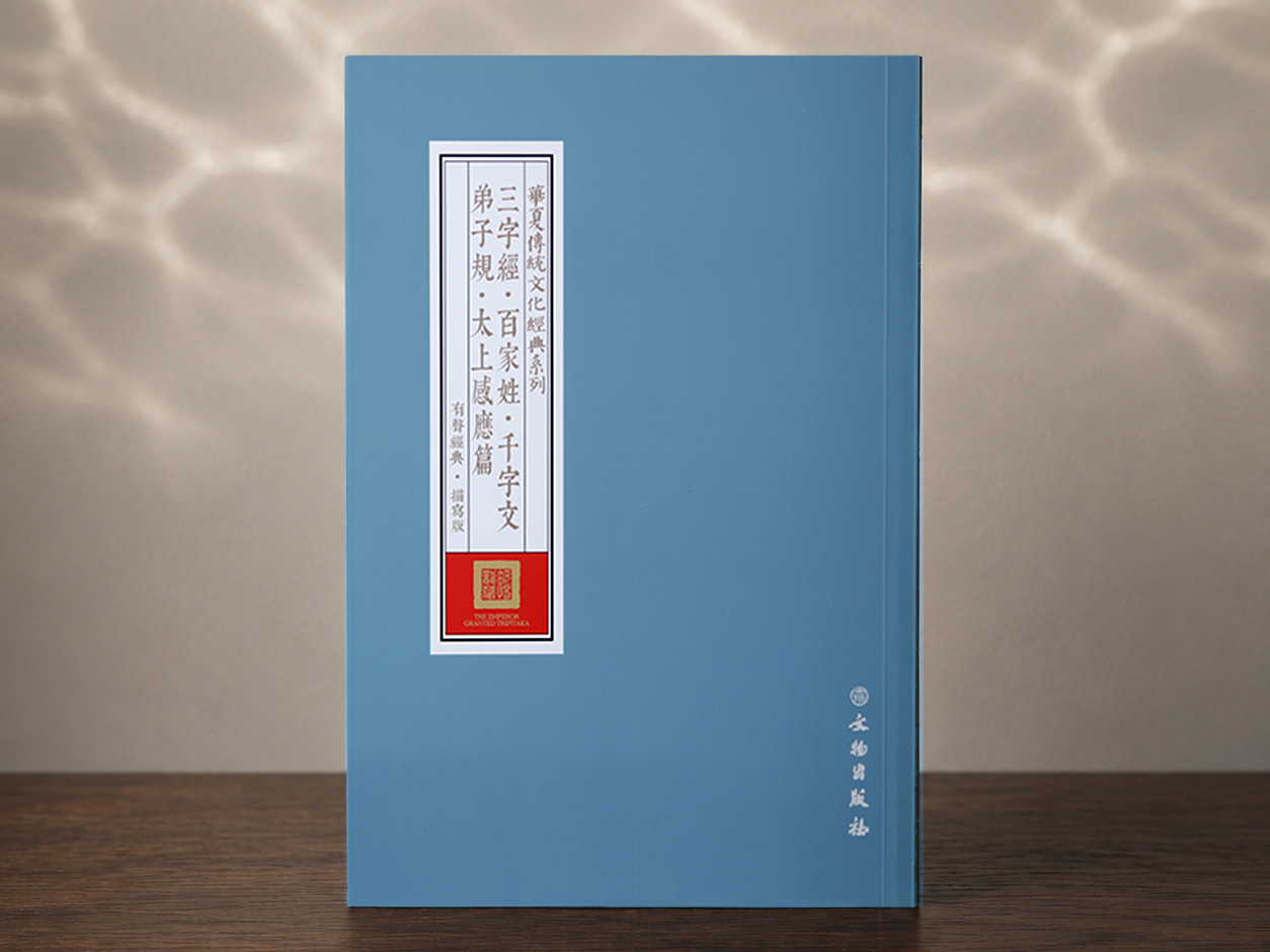 三字经 百家姓 千字文 弟子规 太上感应篇（抄本）