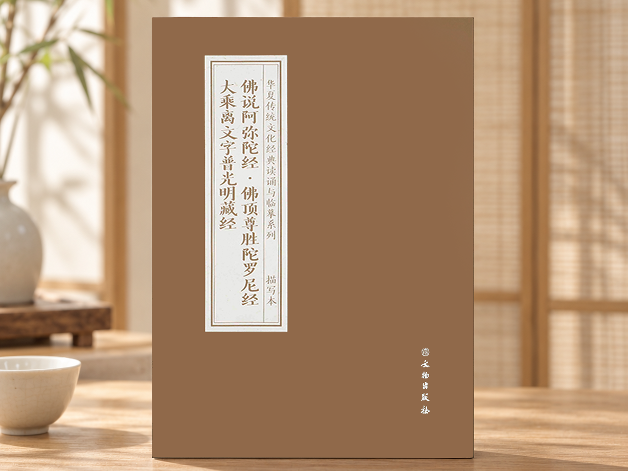 佛说阿弥陀经·佛顶尊胜陀罗尼经·大乘离文字普光明藏经合集  抄本