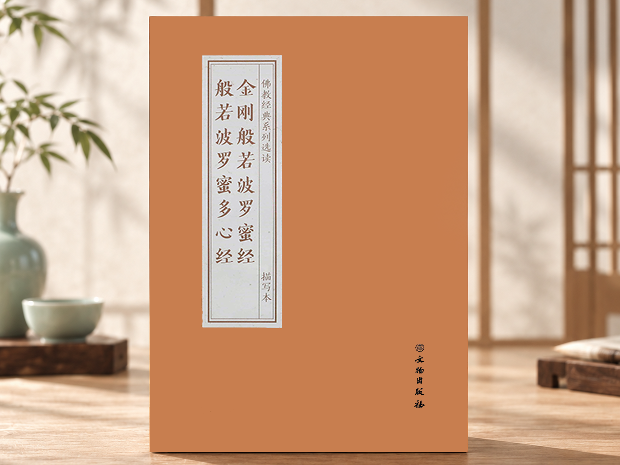 金刚般若波罗蜜经·般若波罗蜜多心经  抄本