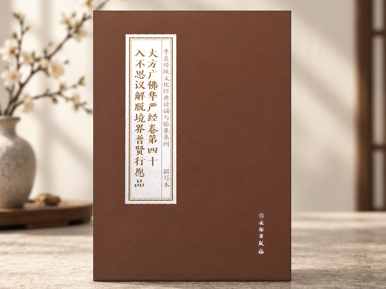 入不思议解脱境界普贤行愿品  抄本