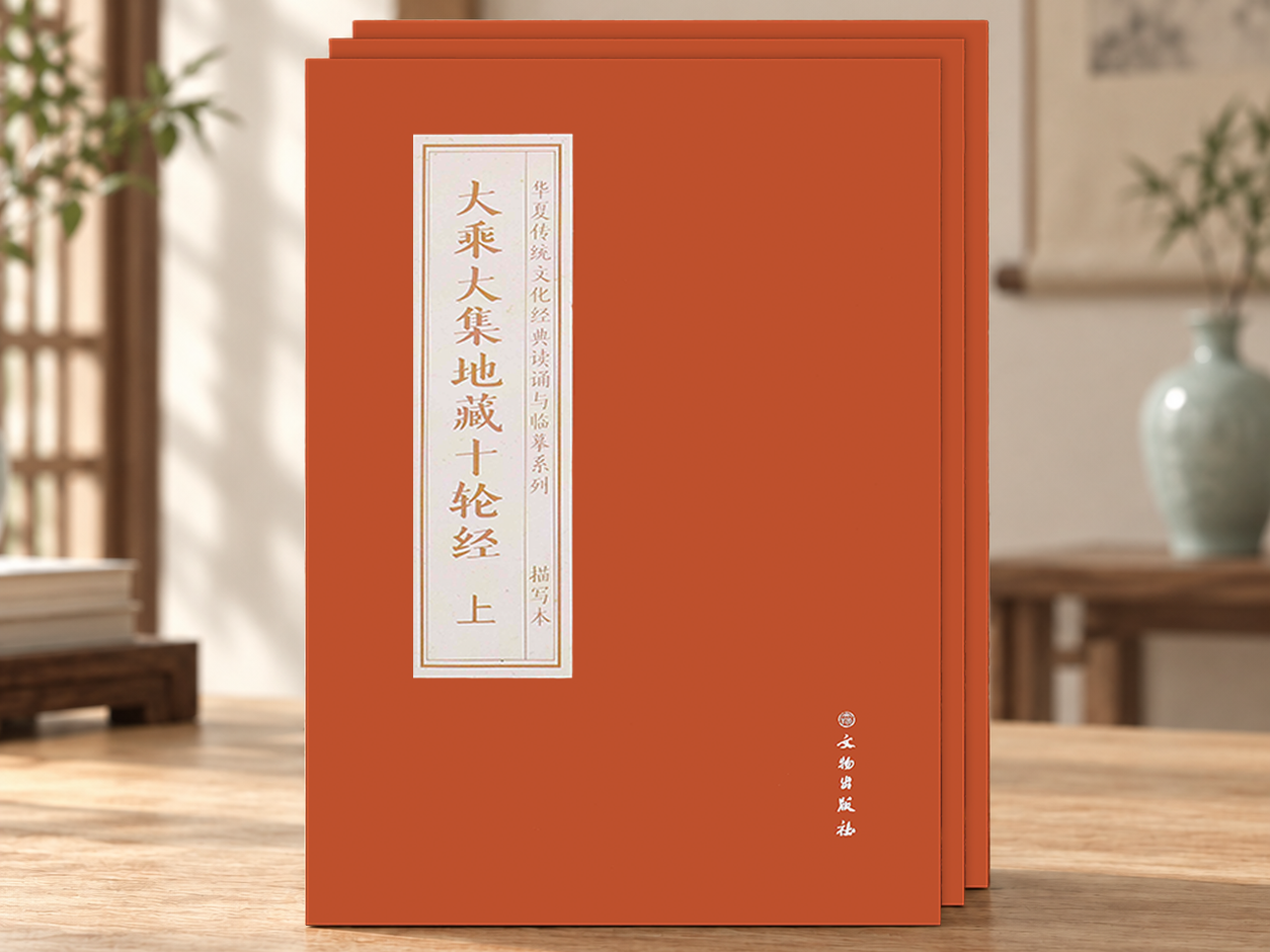 大乘大集地藏十轮经（上中下三册）  抄本