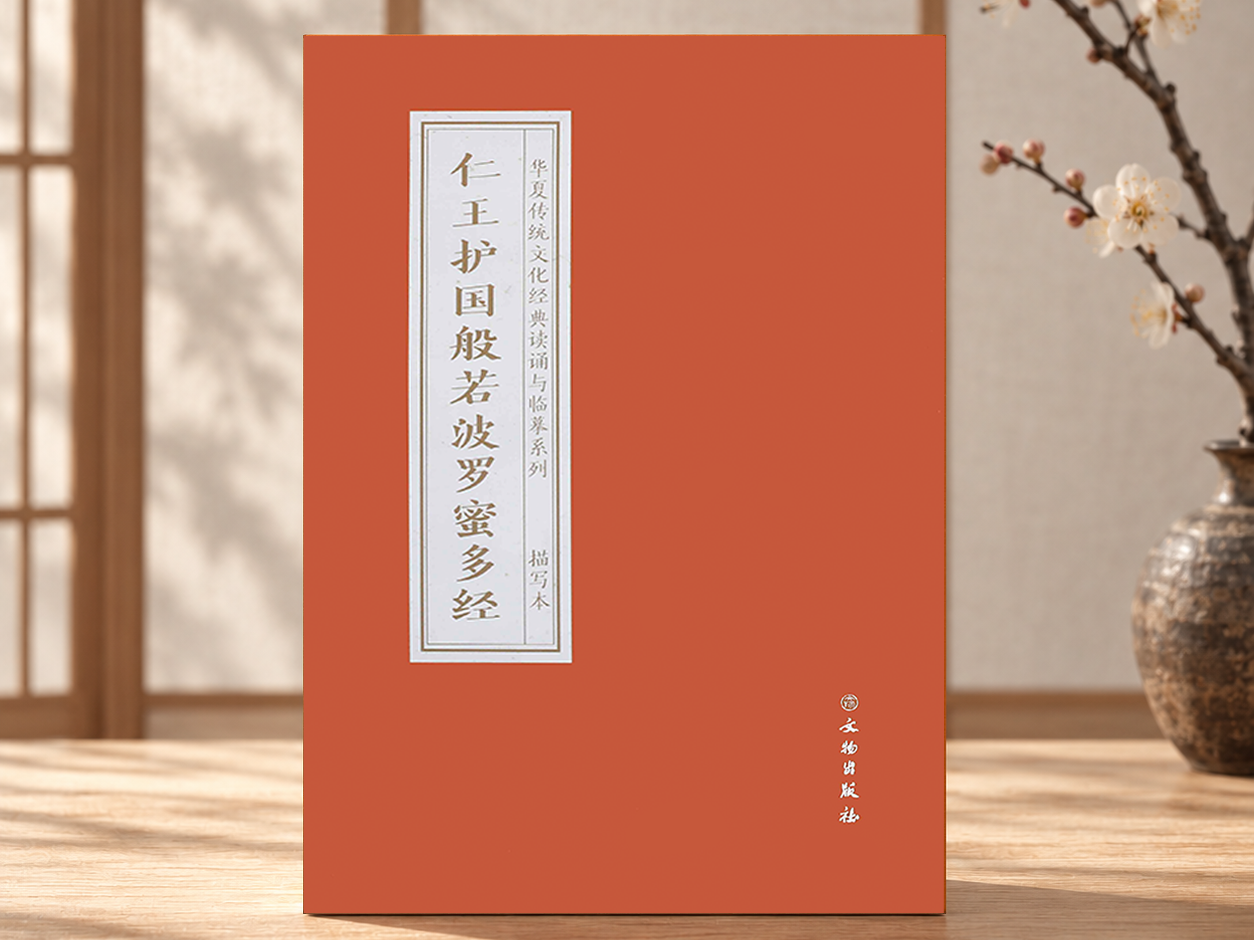 仁王护国般若波罗蜜多经  抄本