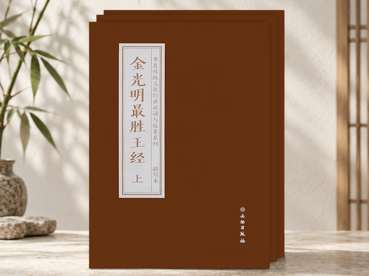 金光明最胜王经（上中下三册）  抄本